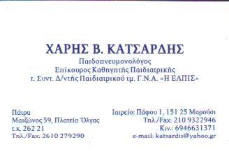 ΠΑΙΔΟΠΝΕΥΜΟΝΟΛΟΓΟΣ ΜΑΡΟΥΣΙ ΚΑΤΣΑΡΔΗΣ ΧΑΡΑΛΑΜΠΟΣ